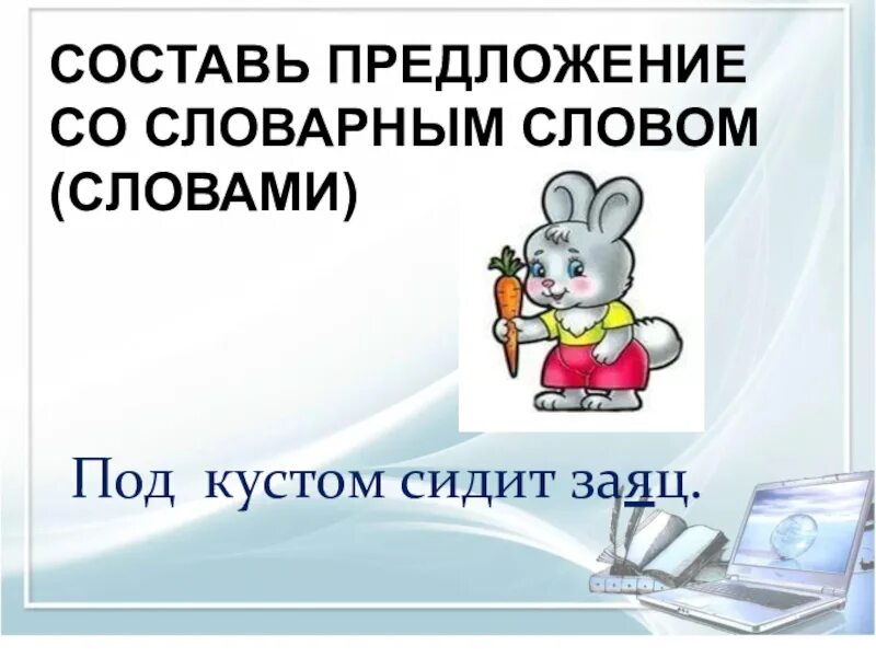 Предложение со словом зая. Предложение со словом заяц. Прелоодегие со словом заяц. Составить предложение со словом заяц.