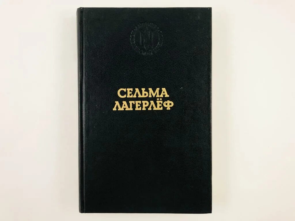 Сельма лагерлеф перстень