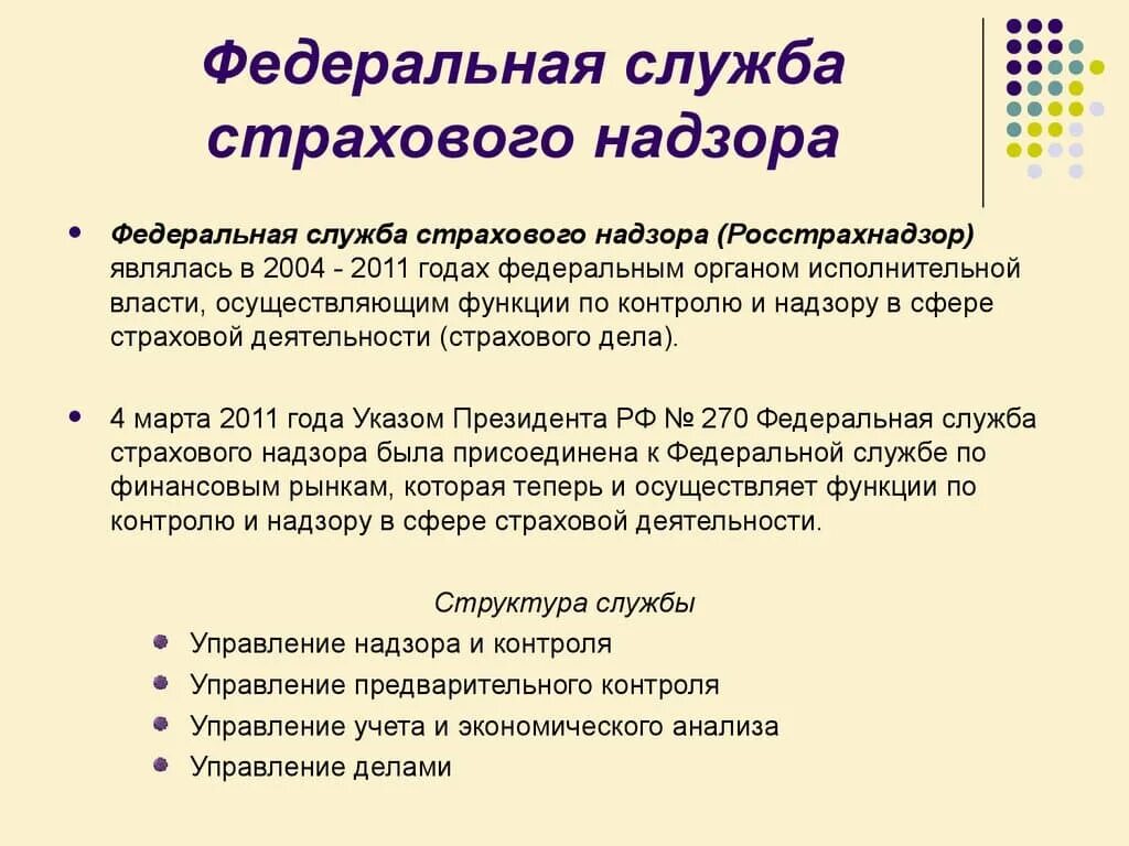 Государственный страховой надзор осуществляет. Функции Федеральной службы страхового надзора РФ. Федеральный орган страхового надзора это. Правовой статус Федеральной службы страхового надзора. Федеральная служба страхового надзора полномочия.