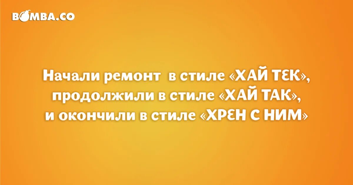 Сыны свободны. Начали в стиле Хай тек продолжили. Начвли рпмонт всьиле Хай ЬЕК анекдот. Высказывания про ремонт. Ремонт начали в стиле Хай тек анекдот.