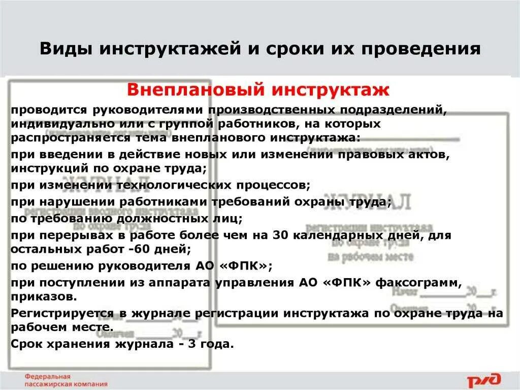 Повторный инструктаж с работниками организации проводится. Сроки проведения инструктажей. Инструктажи и сроки их проведения. Порядок и периодичность проведения инструктажа. Время проведения инструктажа.