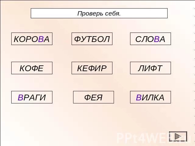 Как проверить слово футбольный букву т. Проверочные слова. Проверяемое и проверочное слово. Тесный проверочное слово. Как проверить слово футбольный букву т.