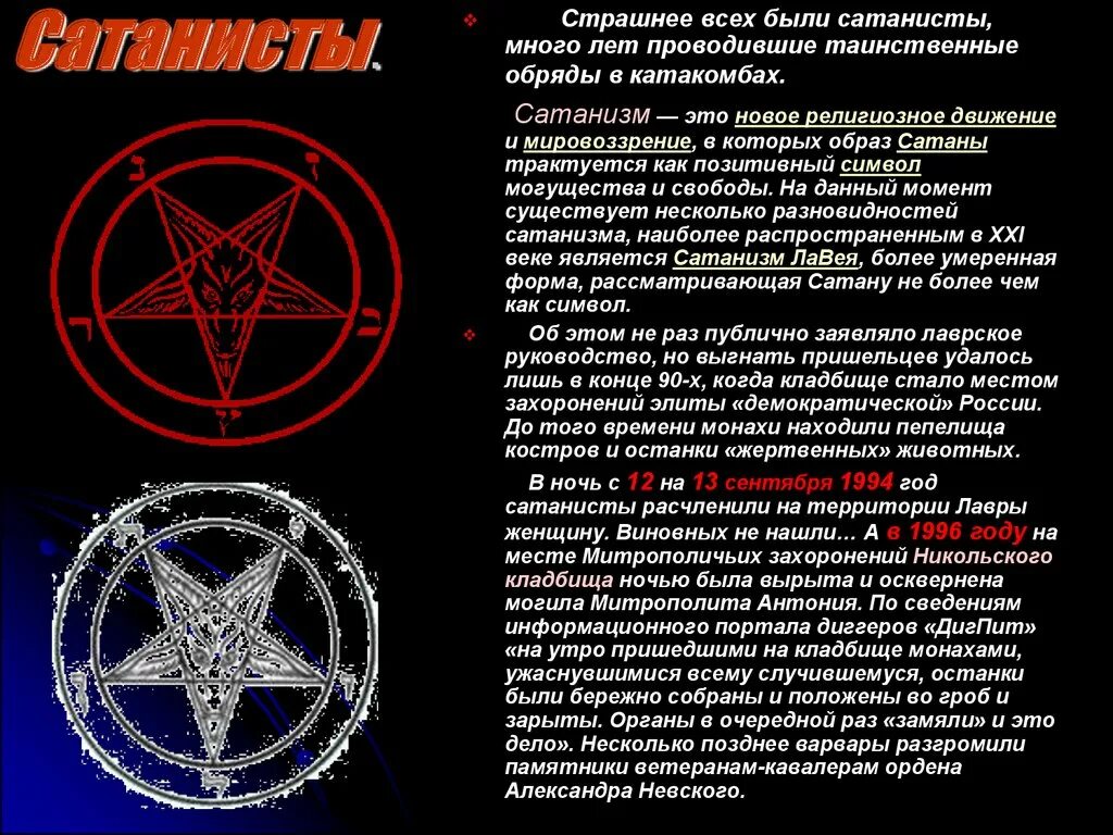 Символы сатанизма. Сатанинские знаки и символы.