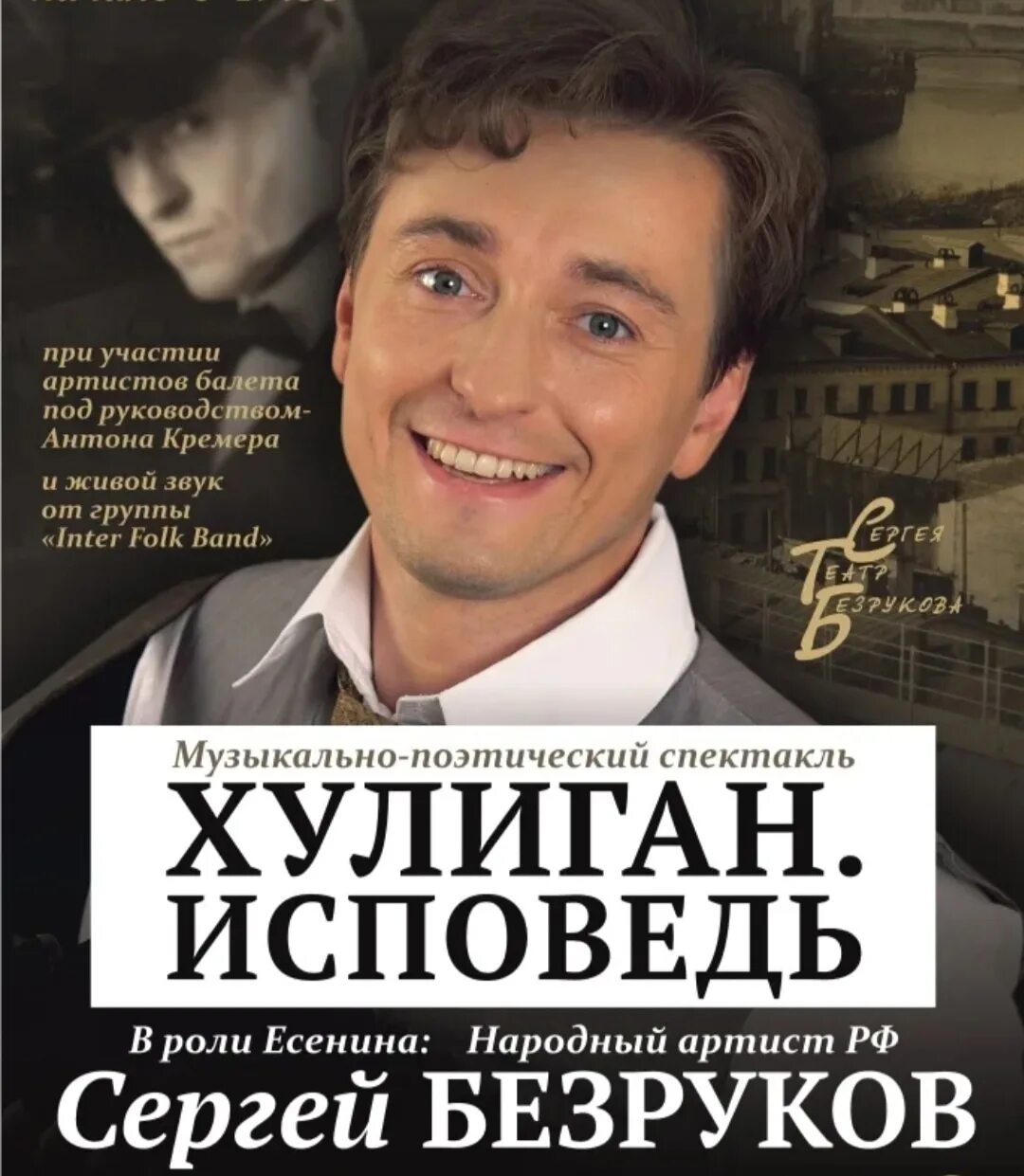 Безруков Есенин в театре. Безруков Есенин спектакль. Безруков сайт афиша