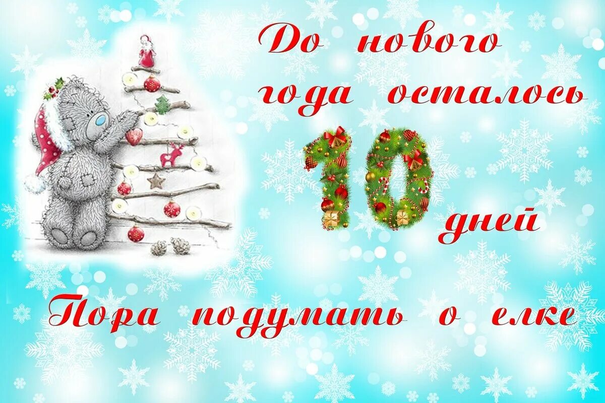 До нового года осталось 10 дней. До нового года осталось 11 дней. Открытка до нового года 9 дней. До нового года осьалось11дней.