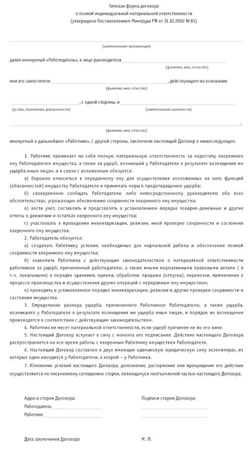 Договор о полной материальной ответственности можно заключать