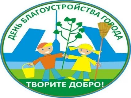 День благоустройства