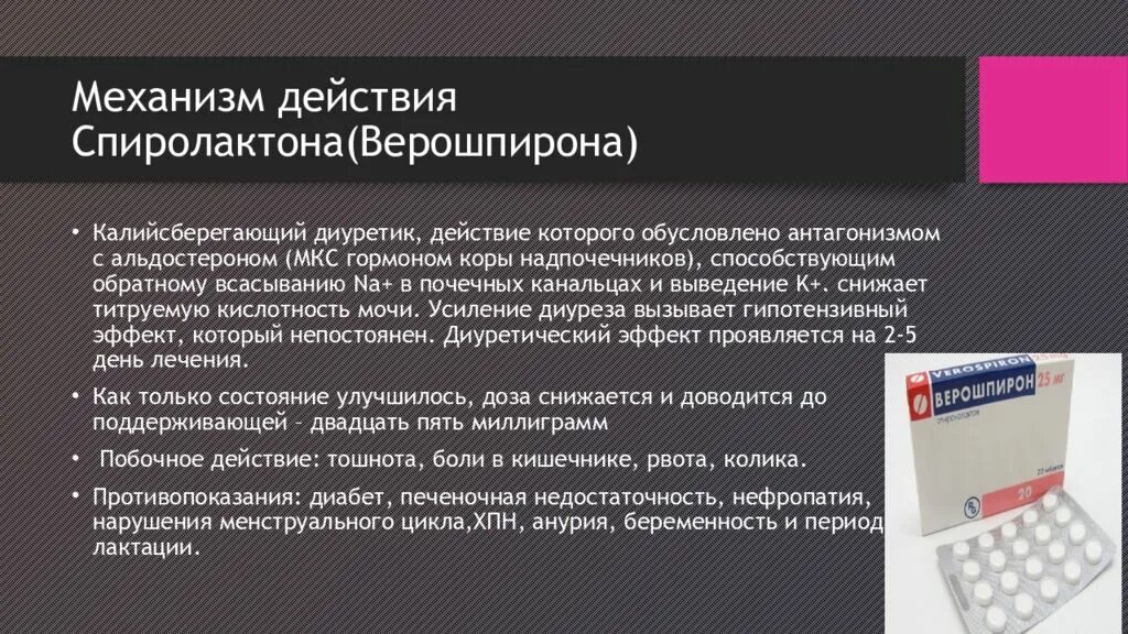 Можно ли принимать торасемид и верошпирон. Механизм действия верошпирона. показания для назначения верошпирона. действие верошпирона спиролактона.