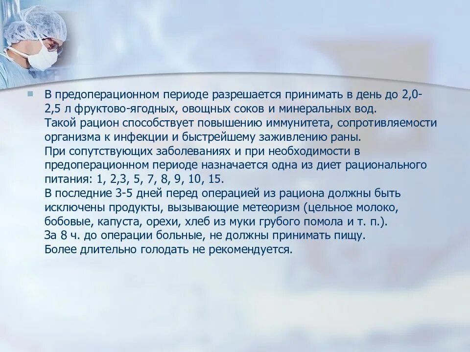 Очистительные операции перед операцией. Питание и кормление хирургических больных. Организация питания послеоперационных больных. Лечебное питание хирургических больных. Питание в хирургическом отделении.