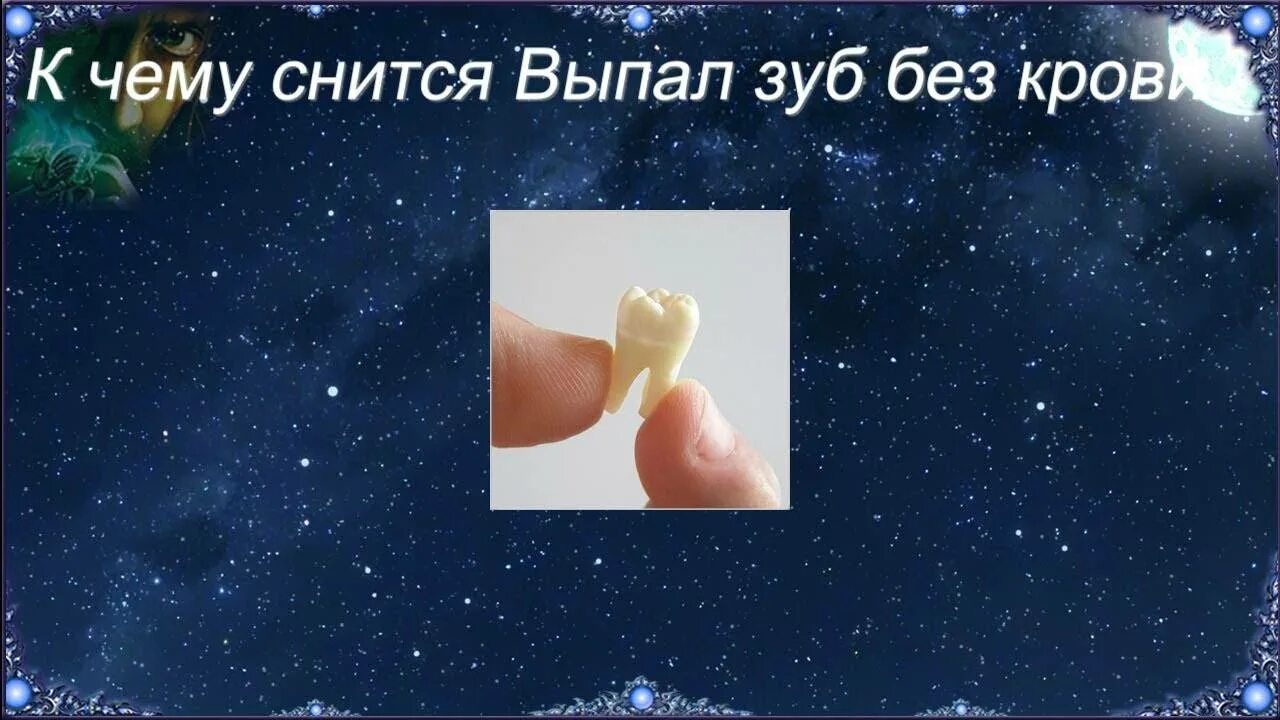 Сонник к чему снится разбитая. К чему снится что выпал зуб. снится зуб выпал без крови. к чему снится выпадение зубов. сонник зубы к чему снятся.