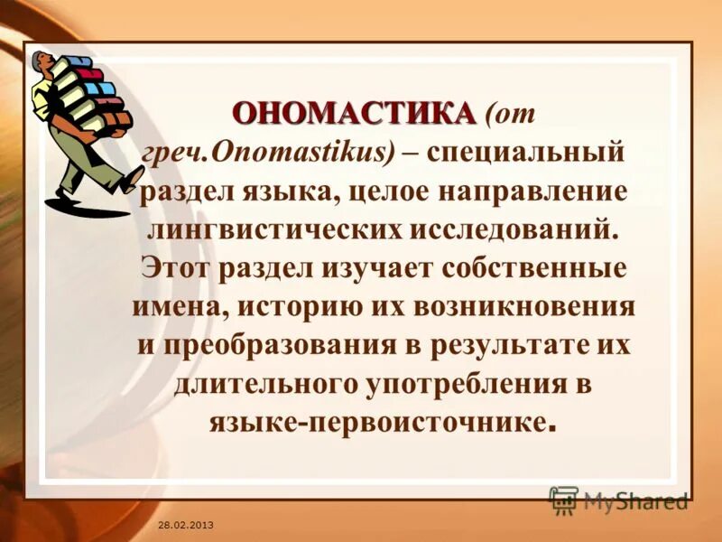Направления ономастики. Изучение имен собственных. Ономастика примеры. Ономастика. Ономастика это наука изучающая.