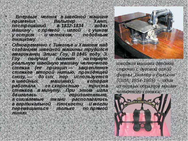 МАШИНОВЕДЕНИЕ. История создания, устройство и использование швейных машин - през