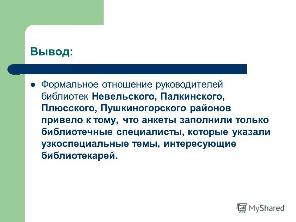 Информационные потребности в библиотеке. Формальный вывод. Мониторинг информационных потребностей читателей. Формальное отношение к работе это. Формальное отношение к делу.