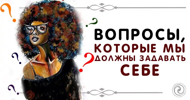 Вы как вопрос к самому себе. Вопросы о себе. Задавайте себе правильные вопросы. Вопросы которые нужно задавать себе каждый. Задать себе вопрос.