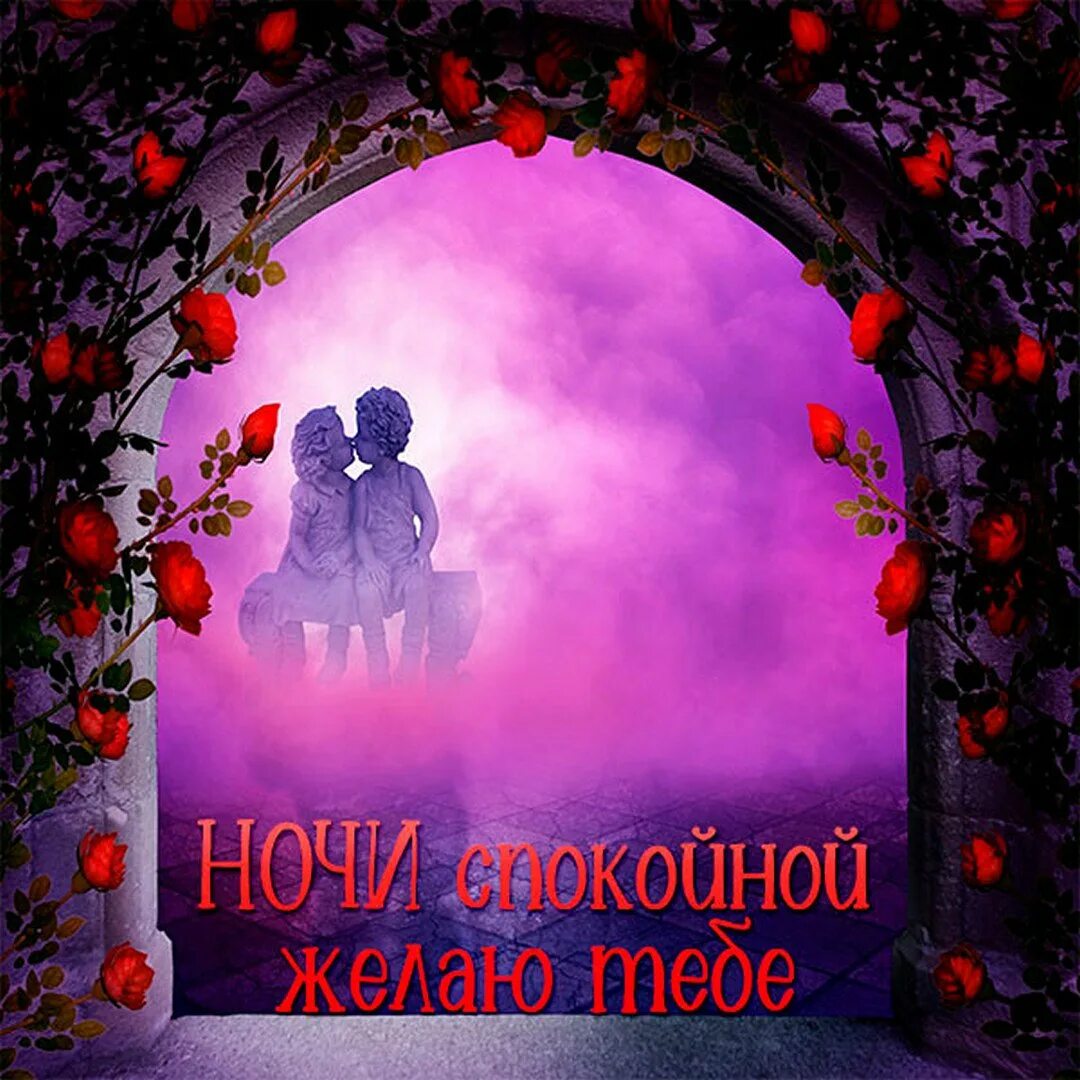 Спокойной ночи любимая картинки красивые романтические