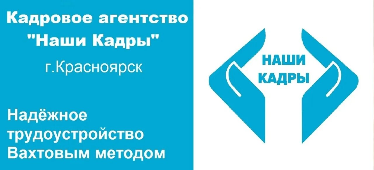 Вахта красноярск мужчин. Кадровое агентство вахта. Кадровое агентство Красноярск. Вахта Красноярск. Кадровое агентство Иркутск вахта.