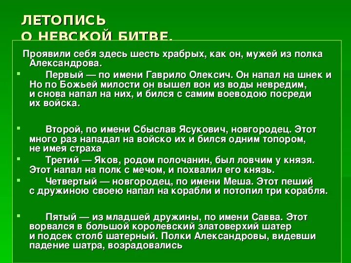 О какой битве за душу говорит. Первый- по имени Гаврило Олексич. "Милость Божия в Невской битве. О какой битве идет речь в тексте. Первый по имени Гаврило Олексич он напал.