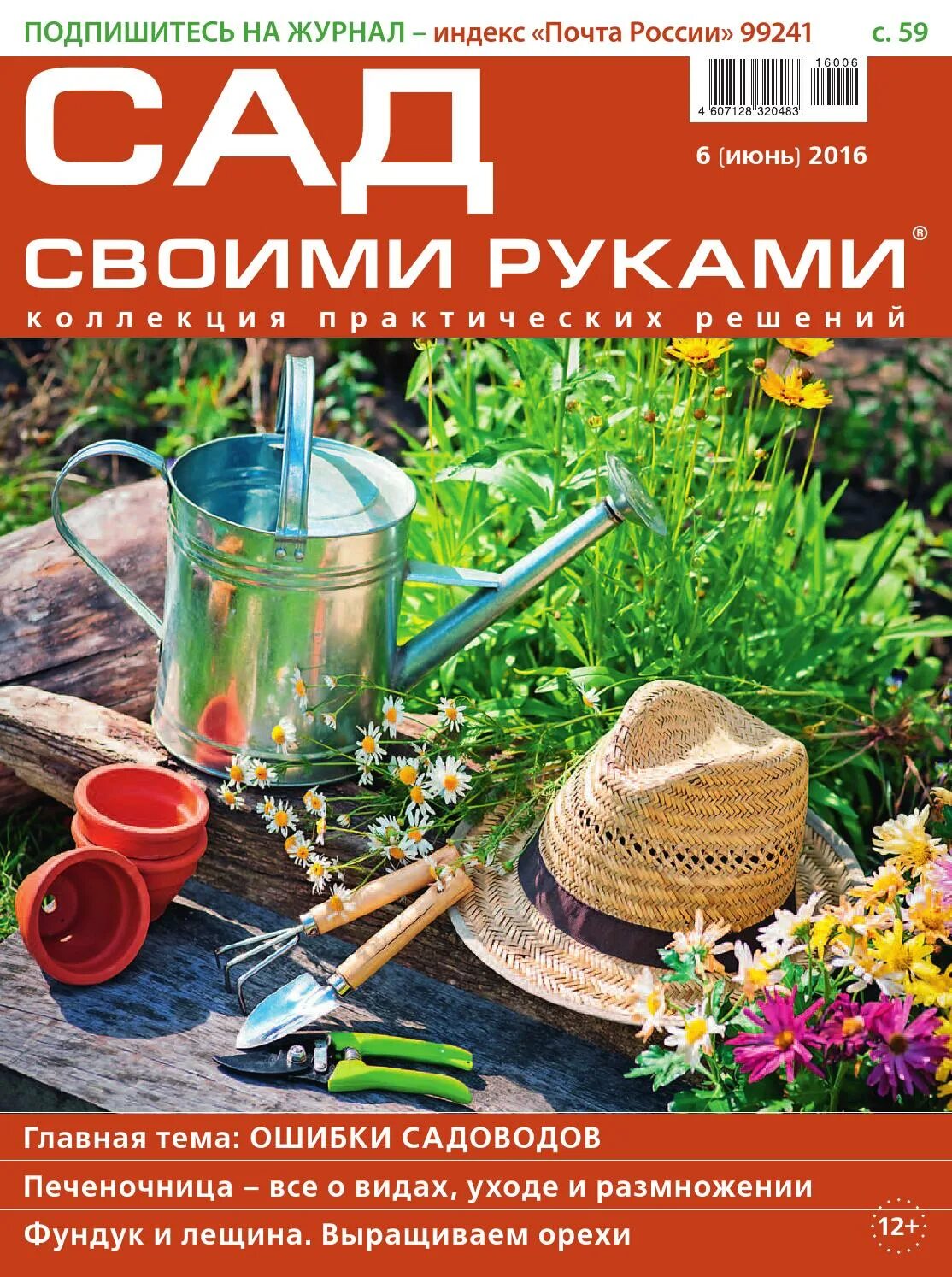 Садовые рецепты. Сад и огород. Посевной календарь садовода огородника. Журнал своими руками. Лунный календарь садовода и огородника.