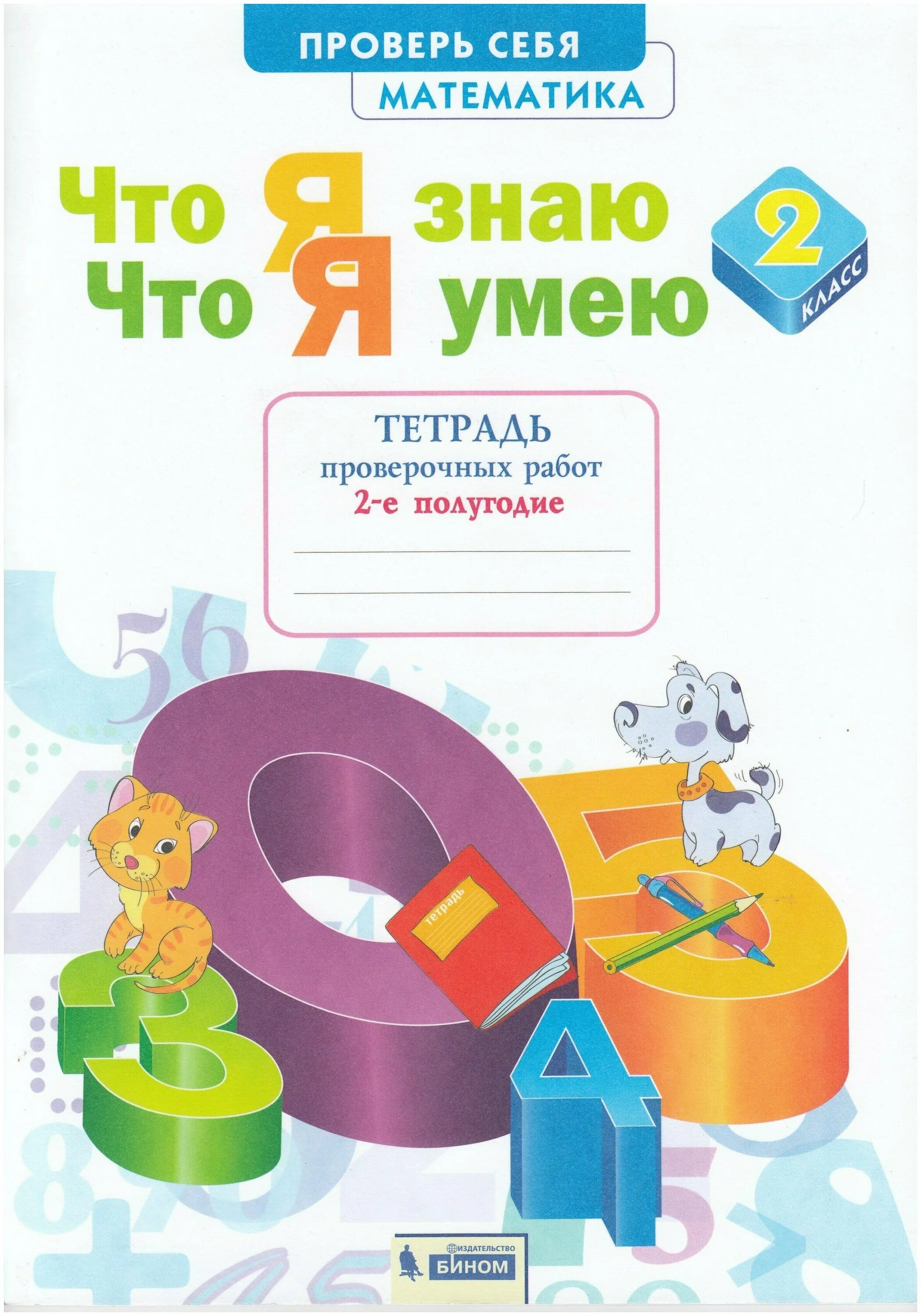 Математика рабочая тетрадь проверочные работы. Что я знаю что я умею 2 класс. Я знаю и умею 1 класс. Проверять тетради 2 класса математика. Математике 2 класс что я знаю что умею.