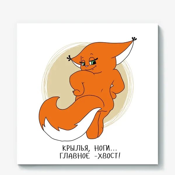 Руки крылья главное хвост. Крылья ноги и хвосты домовёнок кузя. Главное хвост цитата. Главное хвост белгород. Уши главное хвост.