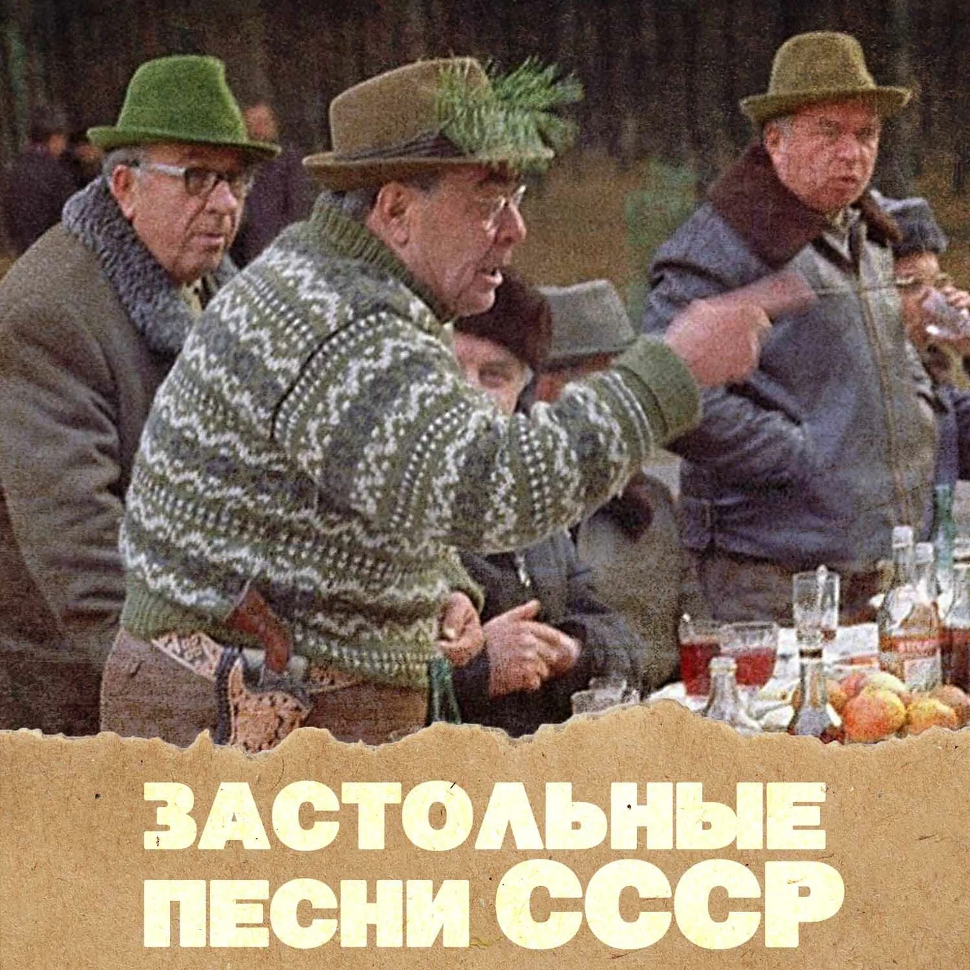 Веселая советская музыка. Застольные песни СССР. Застольные песни СССР фото. Веселые старые песни. Петь песни застольные.