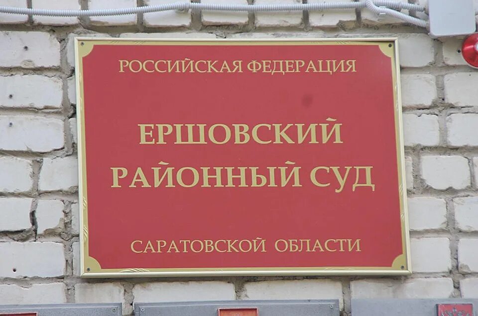 Судебный участок 2 ершовского. Судебный участок 2 ершовского. Судебный участок 2 ершовского. Судебный участок 2 ершовского. Судебный участок 2 ершовского.