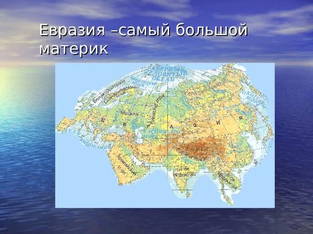 Материк евразия воды. Материк Евразия. Континент Евразия. Евразия самый большой материк. Изображение Евразии.