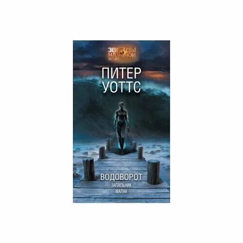 питер уоттс водоворот. водоворот книг. гиганты. питер уоттс водоворот. рифтеры питер уоттс.