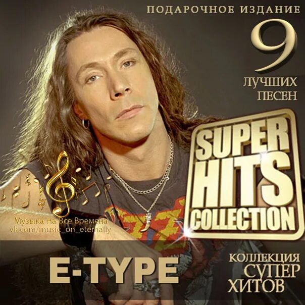 Е тайп песни. ETYPE шведский певец. E-Type обложки альбомов. E-Type солист. E Type фото группы.