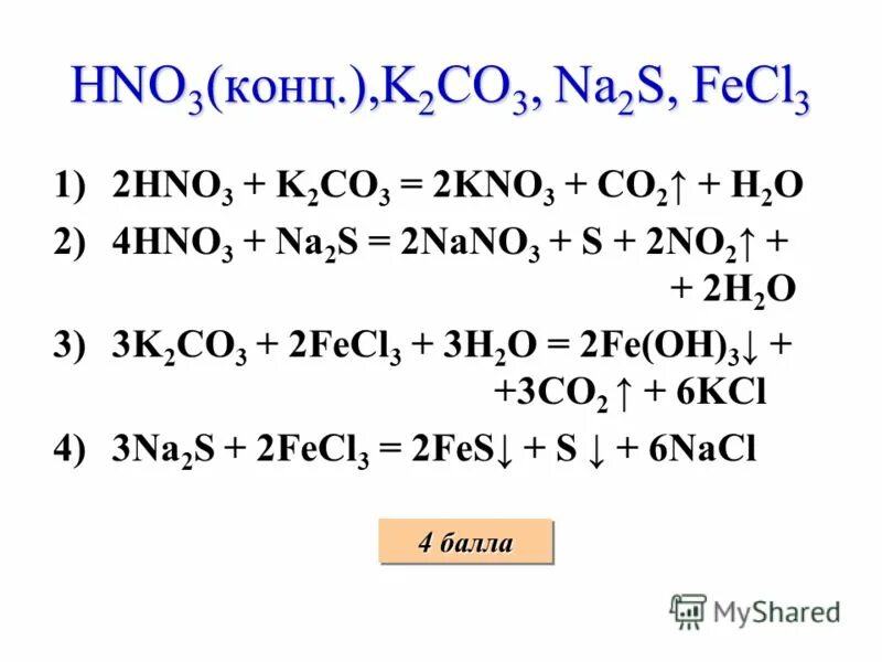 Fecl2 fe no3 3. Fecl2 hno3 конц. co2 hno3 конц. k2co3+hno3. fecl3 hno3 конц.