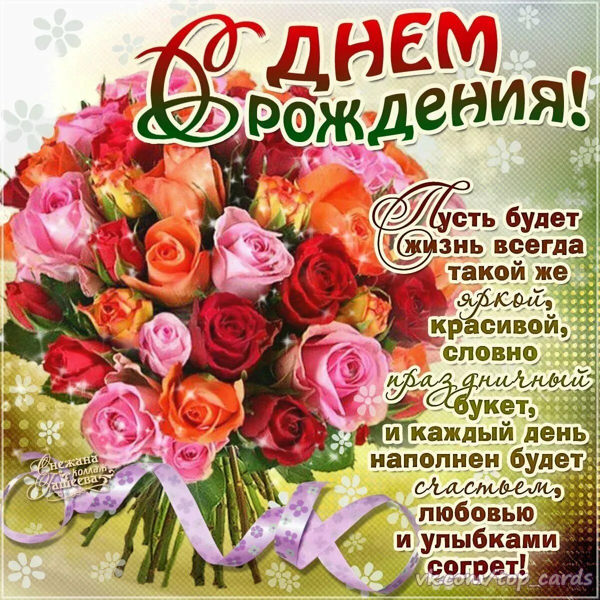 Найти открытки с днем. Красивые поздравления с днем рождения. открытка с днём рождения. поздавленияс днем рождения. поздроаление с днëм рождения.