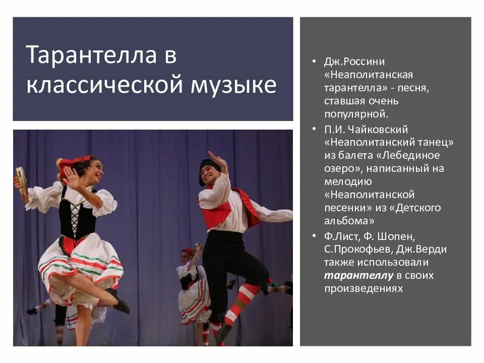 Исполнение тарантеллы