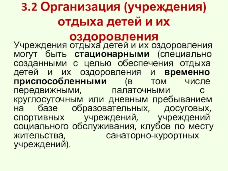 Специальные стационарные учреждения. Стационарных организаций отдыха и оздоровления детей. Формы организации отдыха детей и их оздоровления. Воспитательная система учреждений отдыха и оздоровления детей.. Наименование организации отдыха детей и их оздоровления примеры.