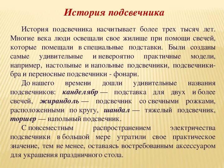 История подсвечника