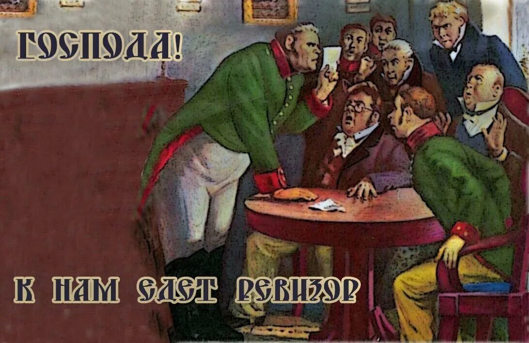 Развязка пьесы ревизор. Н.в.гоголь. комедия “ревизор». гоголь николай васильевич ревизор иллюстрации. иллюстрации к комедии гоголя ревизор. ревизор» (1836) николая васильевича гоголя.