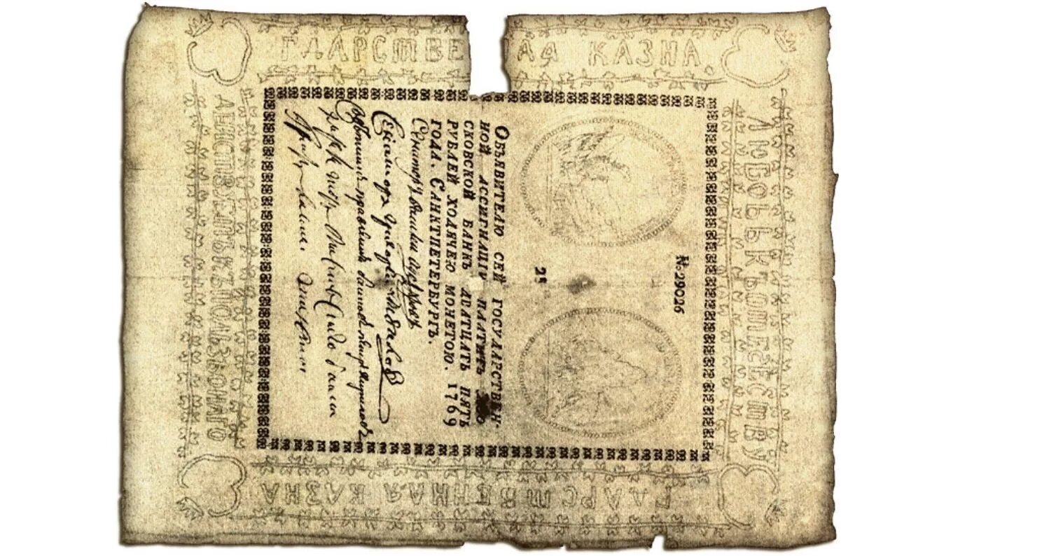 2 ассигнации. 1769 год ассигнации екатерины ii. бумажные деньги ассигнации екатерина 2. первые ассигнации в россии 1769. первые бумажные ассигнации в россии.