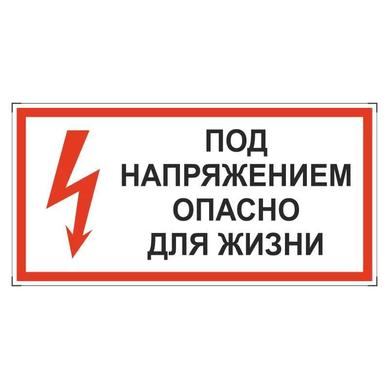 Какое опасное напряжение в электроустановках. Знак высокое напряжение. табличка высокое напряжение. знак под напряжением. знаки электробезопасности.