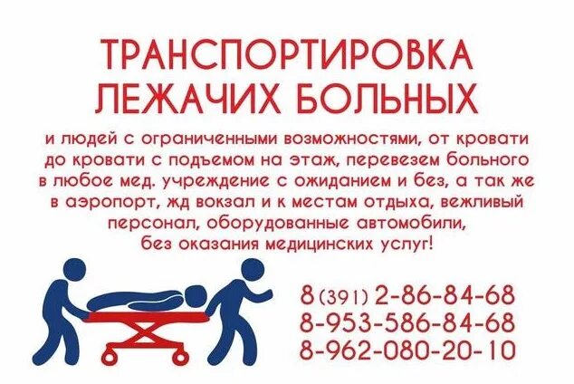 Перевозка лежачих больных красноярск телефоны. Служба перевозки лежачих больных красноярск. Перевозка лежачих больных красноярск телефоны. Караганда службы помощи в транспортировке лежачих больных. Красноярск перевозка людей с ограниченными возможностями.