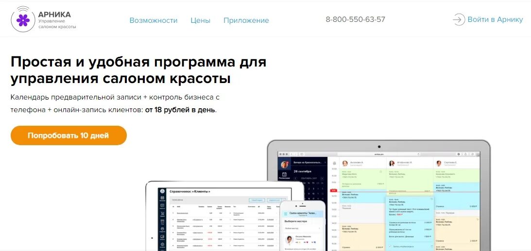 Календарь для записи клиентов. Профсалон программа. Crm записи клиентов. Crm система записи клиентов. Арника расписание.