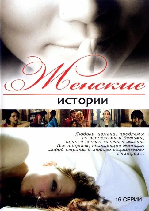 Женские истории женский данные. Женские истории 2006. женские истории сериал. очень женские истории. женские рассказы.