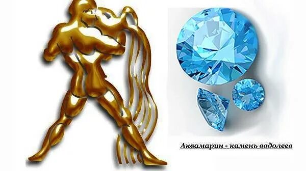 Драгоценные и полудрагоценные камни для водолея. Водолей камень талисман для женщины. Ювелирные камни водолея. Зодиак водолей камень талисман. Водолей камень талисман.
