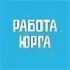 Объявление работа юрга. Объявление работа юрга