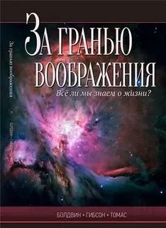 За гранью воображения
