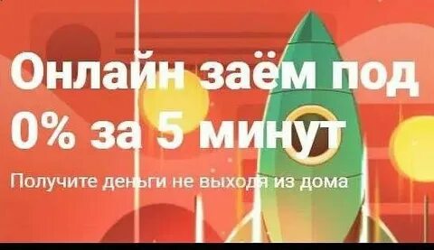 Ракета деньги займ
