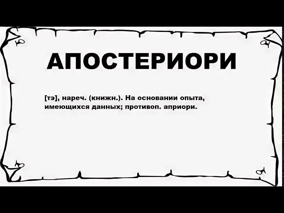 Априори значение слова примеры. Апостериори. априори примеры. апостериори это простыми словами. априори и апостериори примеры.