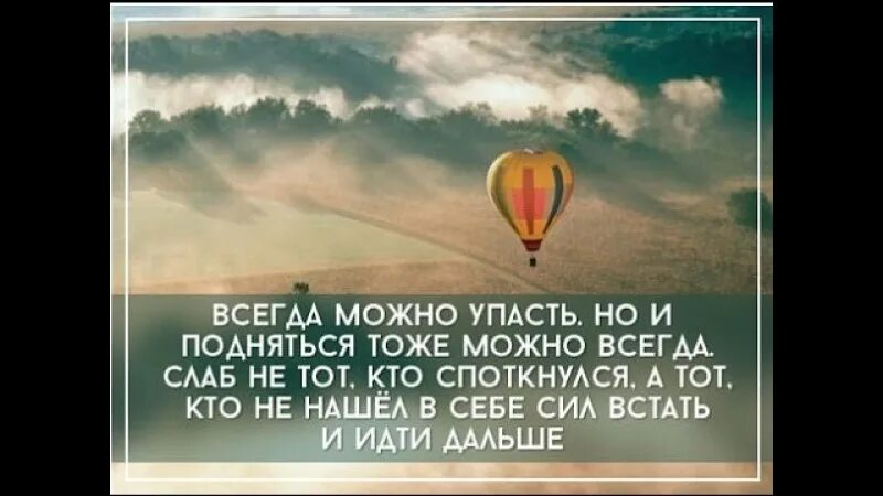 Встать и идти дальше цитаты. Надо идти дальше цитаты. Чтобы подняться надо упасть. Падать и подниматься цитаты. Сколько нужно не есть чтобы упасть