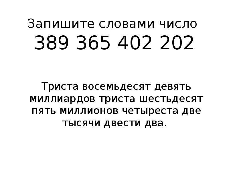 Запишите словами число 389 365 402 201. Записать числа словами. Записать словам числа как. Запишите словами число 389 365 300.