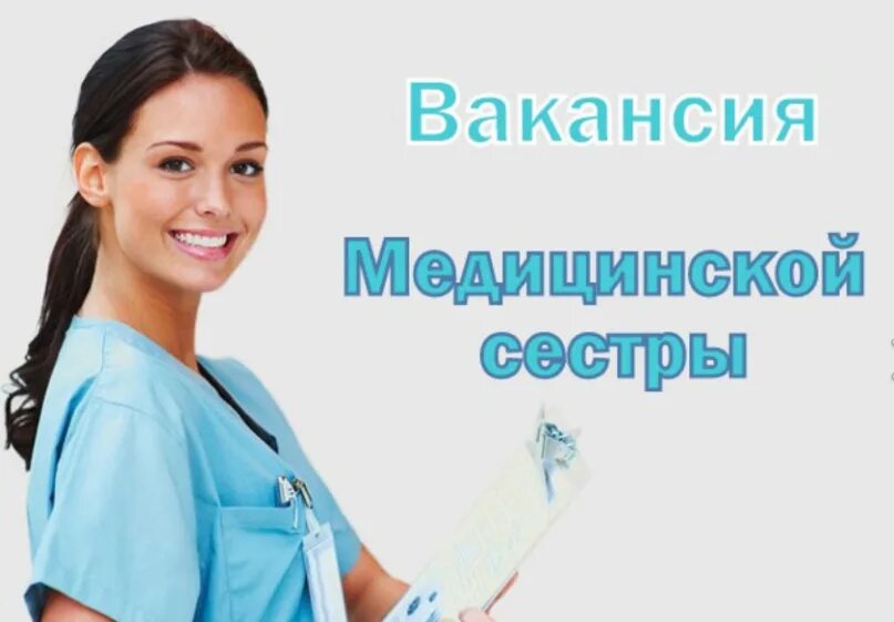 Вакансия медсестры. Требуется медицинская сестра. Требуется медицинская сестра. Устроиться медсестрой. Устроиться медсестрой.
