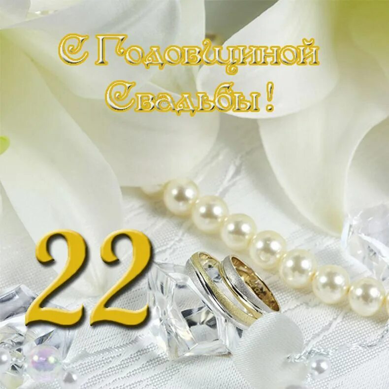 22 Годовщина свадьбы. С годовщиной свадьбы 35 лет. Коралловая свадьба 35 лет. С годовщиной свадьбы 22 года.