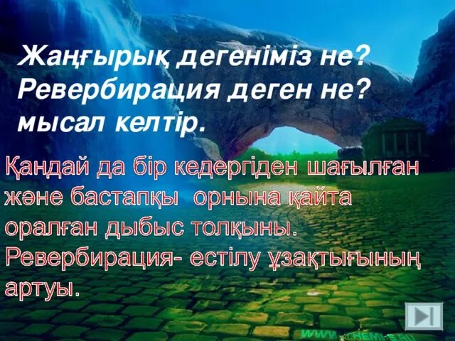 Жаңғырық деген не. Дыбыс дыбыстың сипаттамалары акустикалық резонанс жаңғырық. Дыбыс дыбыстың сипаттамалары акустикалық резонанс жаңғырық. Дыбыс дыбыстың сипаттамалары акустикалық резонанс жаңғырық. Дыбыс дегеніміз не.